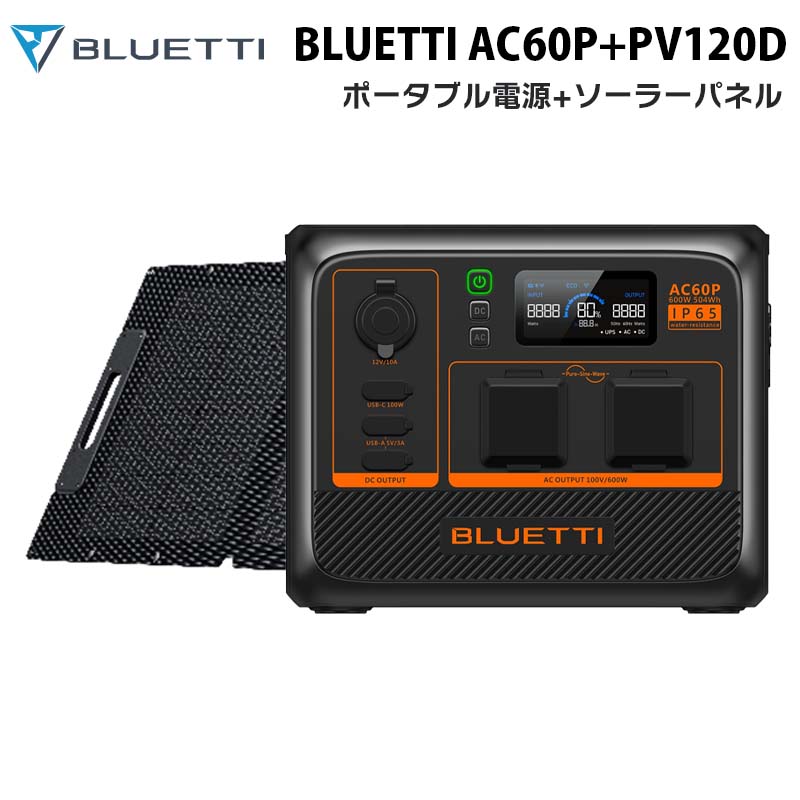 BLUETTI 小型ポータブル電源 AC60P+ソーラーパネルPV120D｜防水防塵