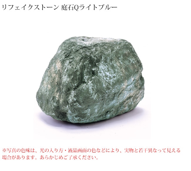 リフェイクストーン【庭石Qライトブルー】サイズ：W570×H425×D510mm