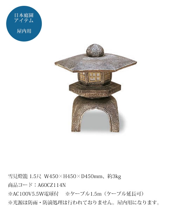 雪見灯篭 1.5尺（人工灯篭）/サイズ：W450×H450×D450mm、約3kg、商品