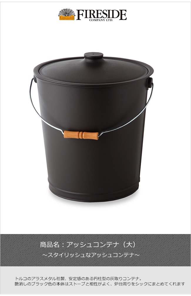 アッシュコンテナ（大）アラスメタル社製（トルコ）【灰取りバケツ 薪