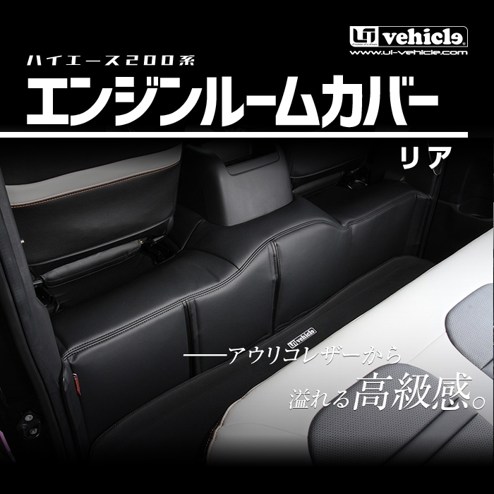ハイエース200系 専門店 ユーアイビークルのハイエース エンジンルーム