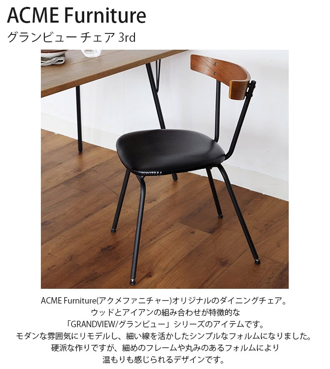 ACME Furniture アクメファニチャー GRANDVIEW グランビュー チェア