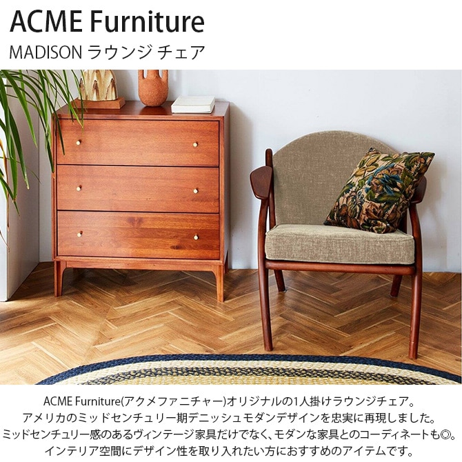 ACME Furniture アクメファニチャー MADISON マディソン ラウンジ