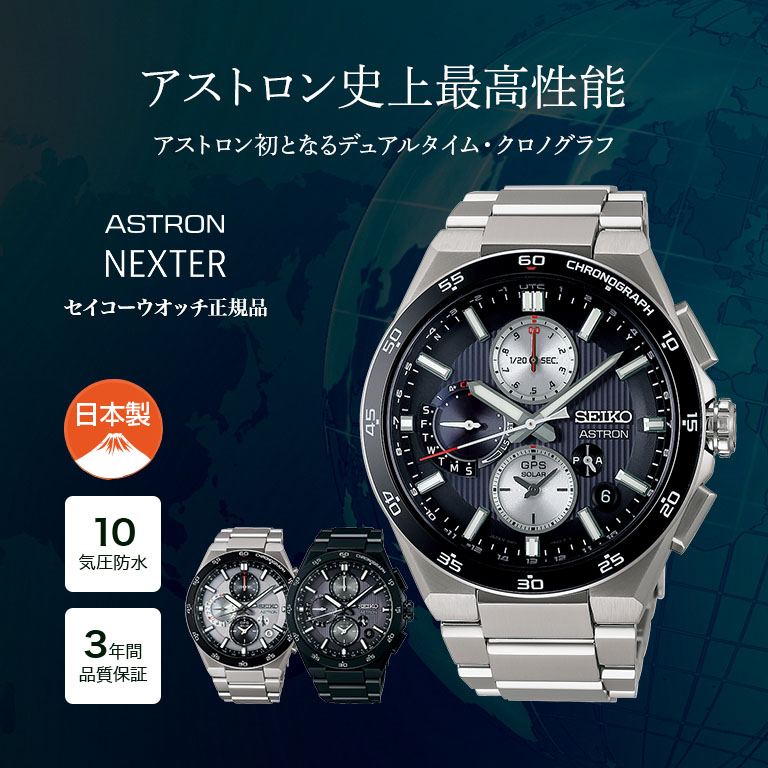 コアショップ限定モデル】 SEIKO ASTRON アストロン Nexter GPS