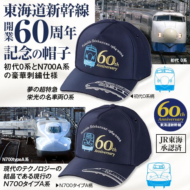 東海道新幹線開業60周年記念 クールマックス(R)快適キャップ 2個セット