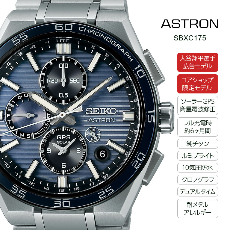 大谷翔平選手広告モデル】 SEIKO ASTRON アストロン Nexter GPS