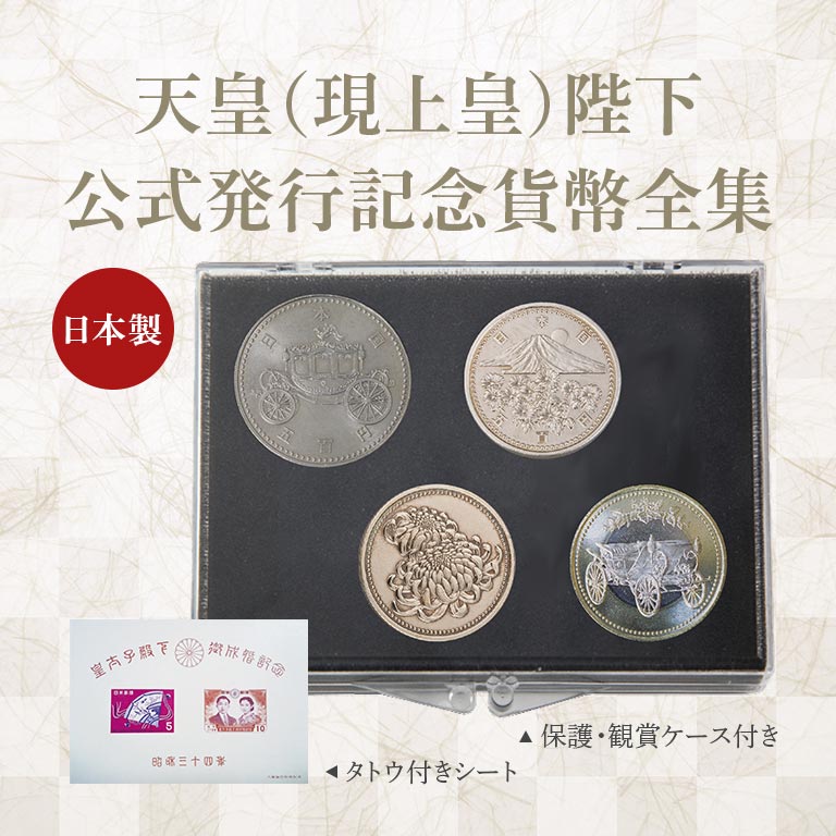 皇室記念硬貨 4種 【通常】｜nihonchokuhan(日本直販)通販サイト