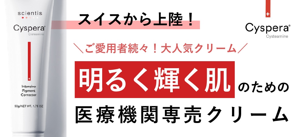 シスペラ クリーム cyspera｜正規通販｜W ライフスタイルショップ