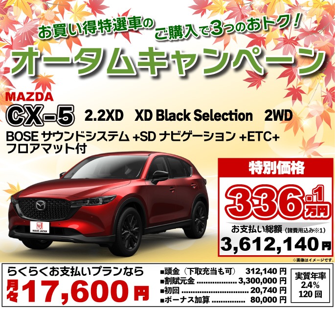 2025年オータムキャンペーンお買い得特選車。マツダ CX-5 2.2XD Black