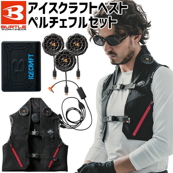 バートル アイスクラフト (ペルチェ) フルセット 2025年新作 IC101S