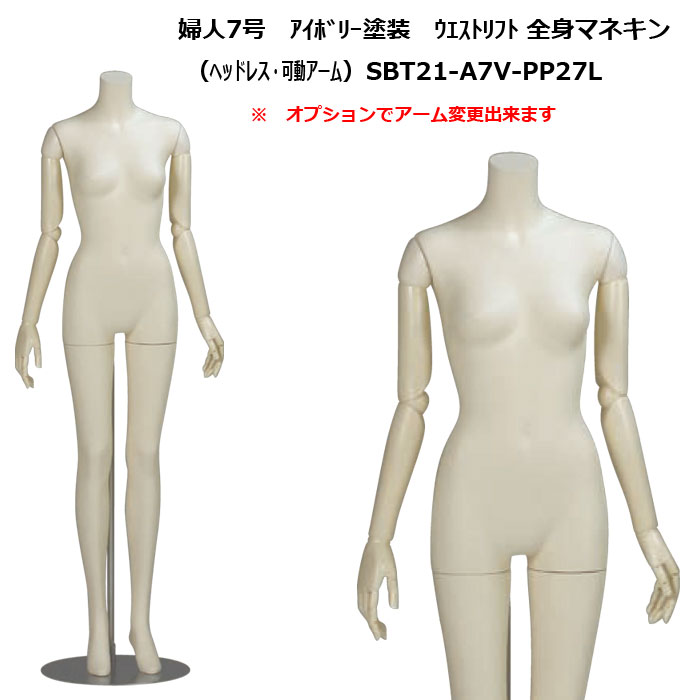 婦人マネキン 7号 ｱｲﾎﾞﾘｰ塗装 SBT21-A7V-PP27L｜トルソーヤ.COM