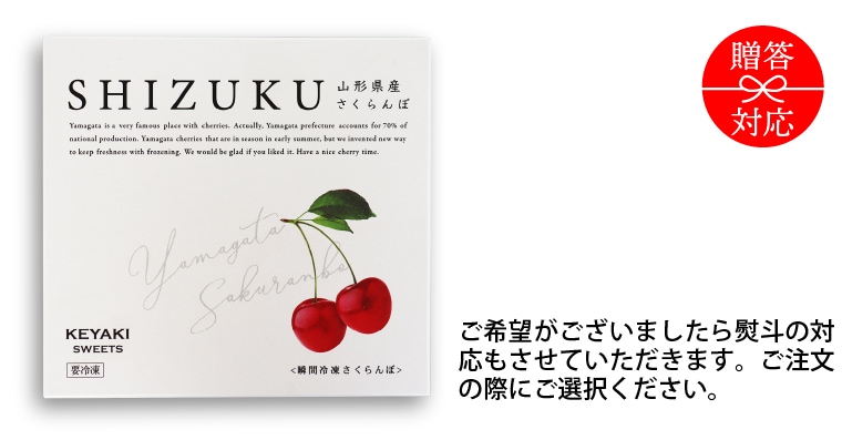 瞬間冷凍さくらんぼ「SHIZUKU」やまがた紅王使用
