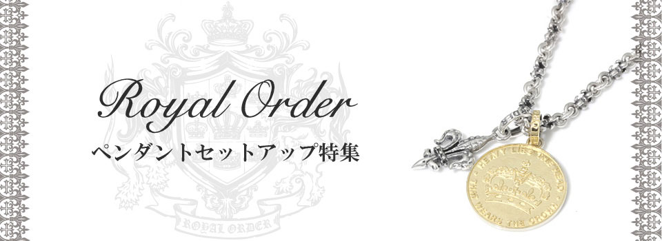 組み合わせ特集 【公式】ロイヤルオーダーストア