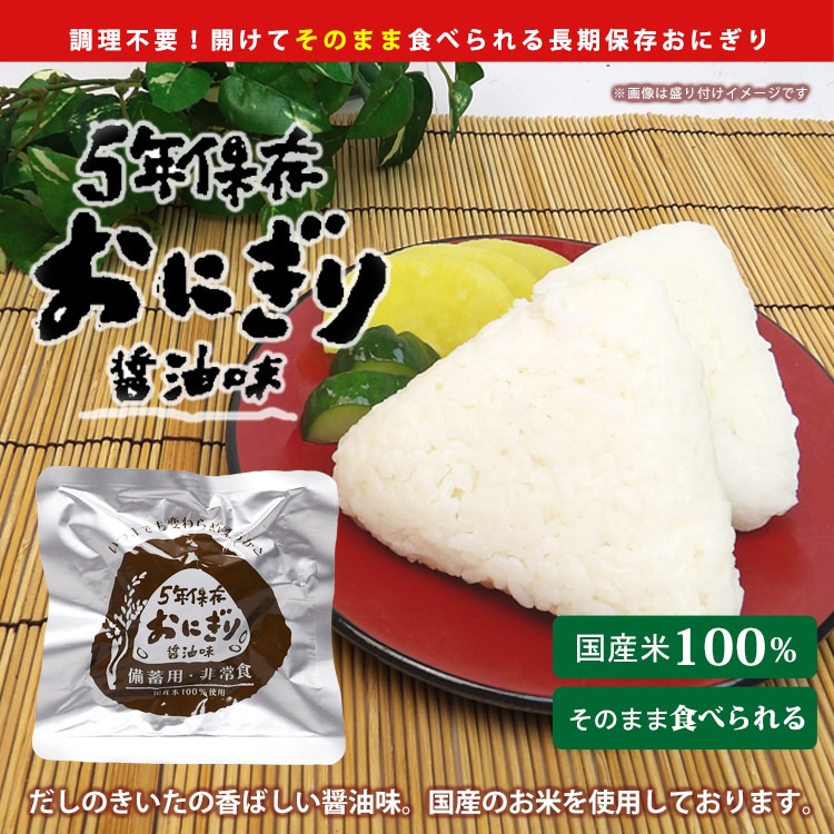 非常食 そのまま食べられる おにぎり 醤油味 5年保存 ｜ あんしんの
