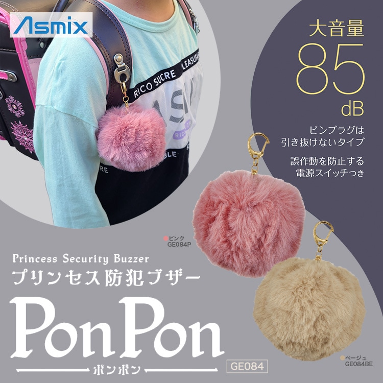 アスカ Asmix プリンセス 防犯ブザー PonPon GE084 ｜ あんしんの殿堂