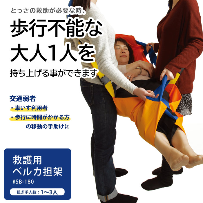 救護用ベルカ担架 SB-180 ワンタッチ式ベルト担架 ｜ あんしんの殿堂