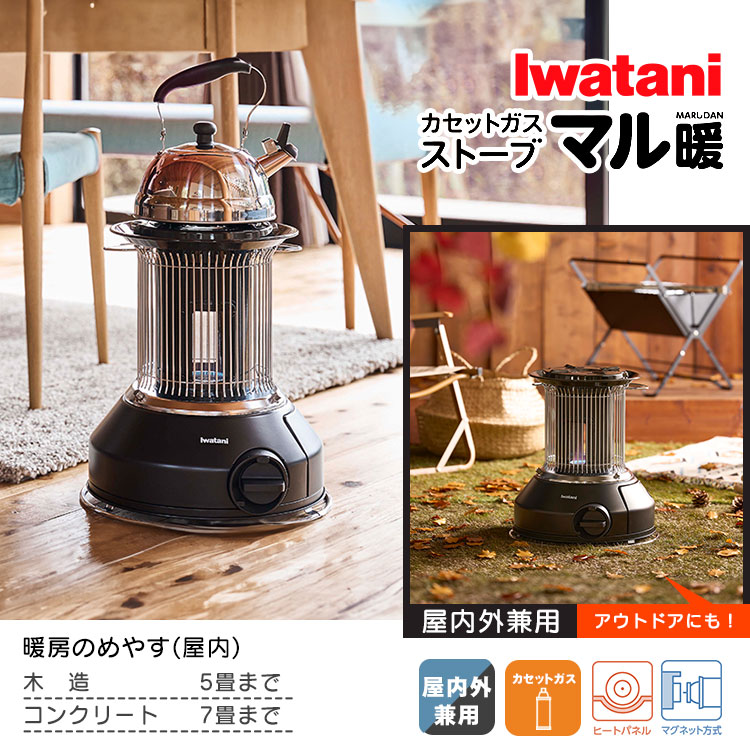 屋内外兼用 カセットガスストーブ「マル暖」｜CB-STV-MRD Iwatani