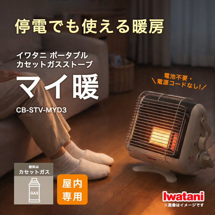 美品！【イワタニ】 カセットガスストーブ”マイ暖” エコモード搭載