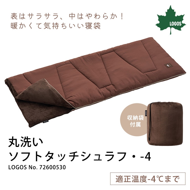 LOGOS 寝袋 丸洗いソフトタッチシュラフ・-4 #72600530 ｜ あんしんの