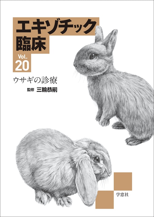 エキゾチック臨床シリーズ Vol.20 ウサギの診療 | エキゾチック臨床
