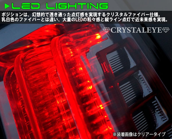 80系ヴォクシー/ノア/エスクァイア クリスタル ファイバーLEDテール