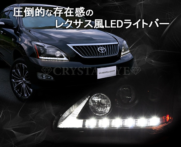 30系 ハリアー レクサススタイルヘッドライトV4 流れるシーケンシャル