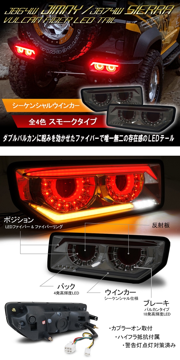 JB64 ジムニー/JB74 シエラ バルカンファイバーLEDテール
