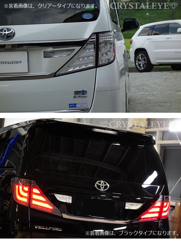 RE、20ヴェルファイアテールライト 左右セット クリアレンズ 楽天市場】20系アルファード ヴェルファイア LEDテールランプ