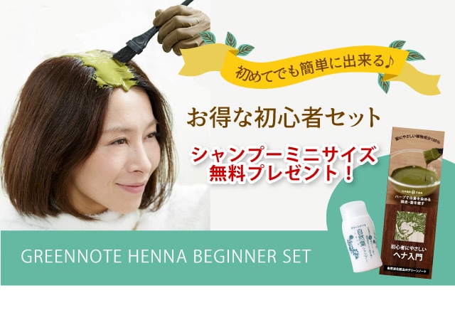 ヘナ初心者セット | ヘナのグリーンノート 公式オンラインショップ