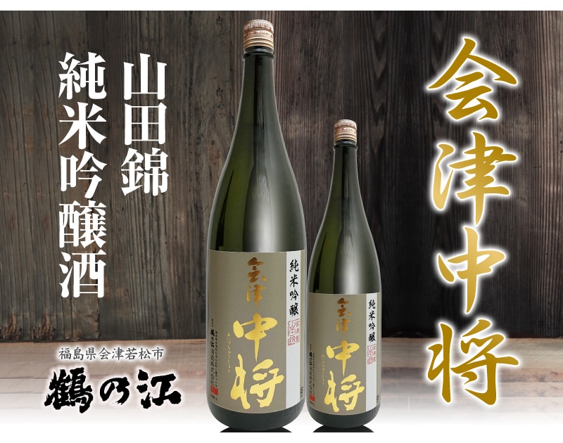 1800ml 会津中将 山田錦 純米吟醸 白ラベル 箱無 常温発送 鶴乃江酒造