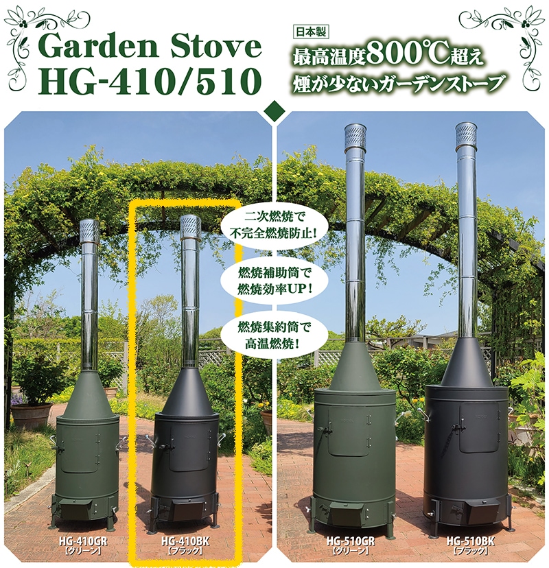 ガーデンストーブ HG-410BK 【ブラック】【80タイプ】 | 鉄板製薪