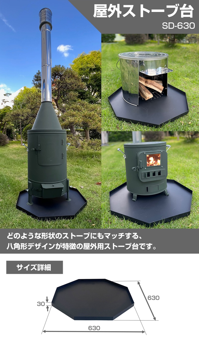 屋外ストーブ台 SD-630 | ストーブ炉台・アクセサリー,ストーブ炉台
