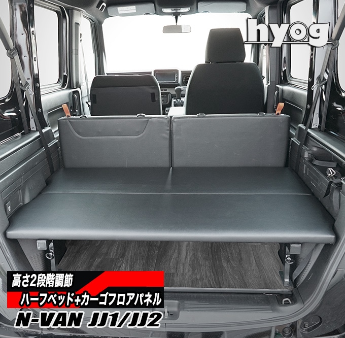N-VAN JJ1/JJ2専用 ハーフサイズベッドキット+カーゴフロアパネル