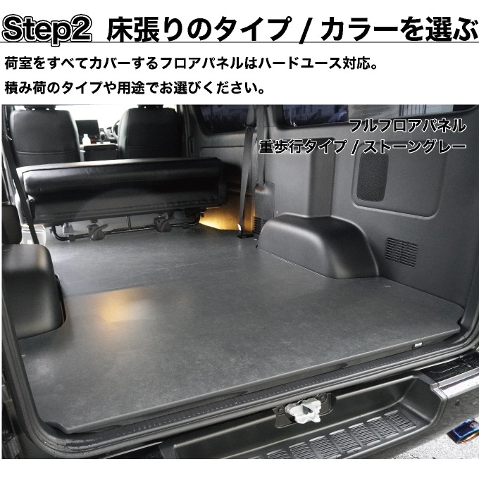 ハイエース 標準S-GL用 ベッドキット+フルフロアパネル（3型後期以降