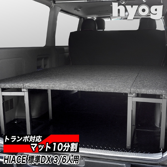 ハイエース ベッドキット DX3/6人用 BOXフレーム型トランポ仕様