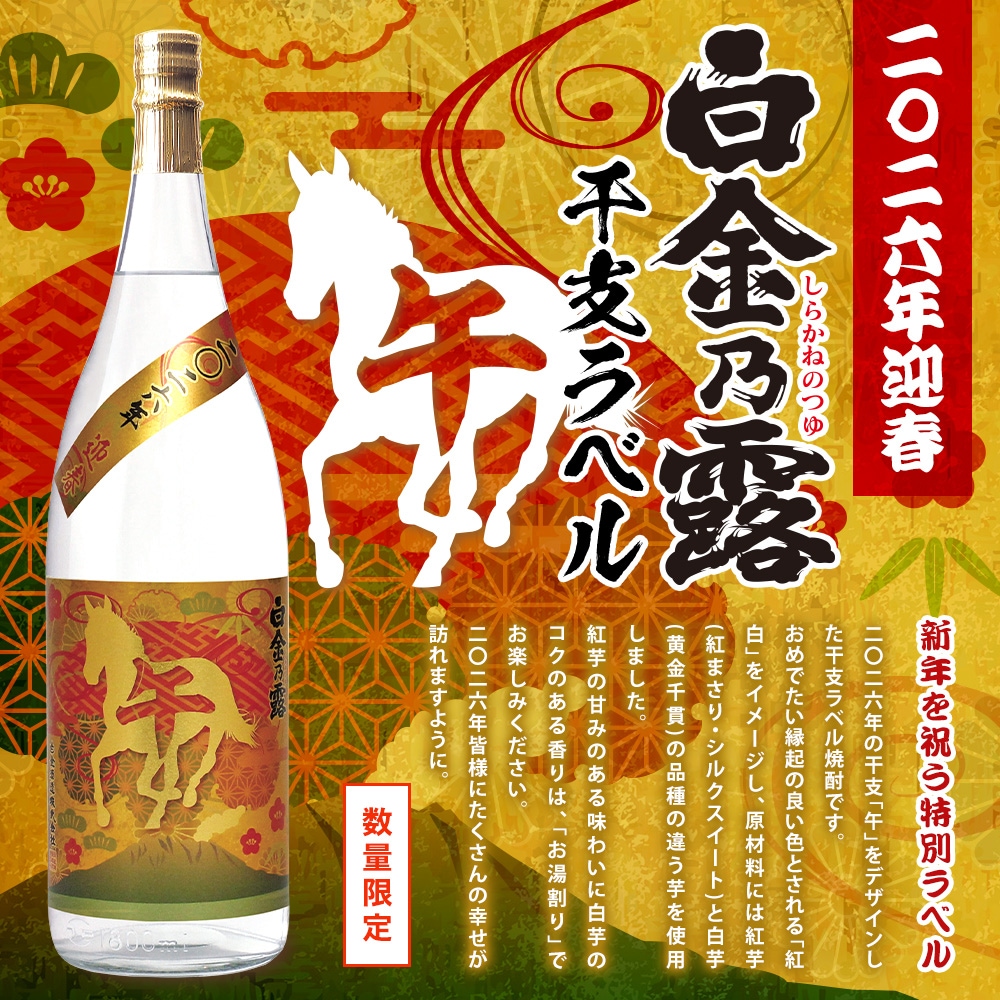 迎春白金乃露干支ラベル（午）1,800ml | 季節限定商品,12月 | 白金酒造
