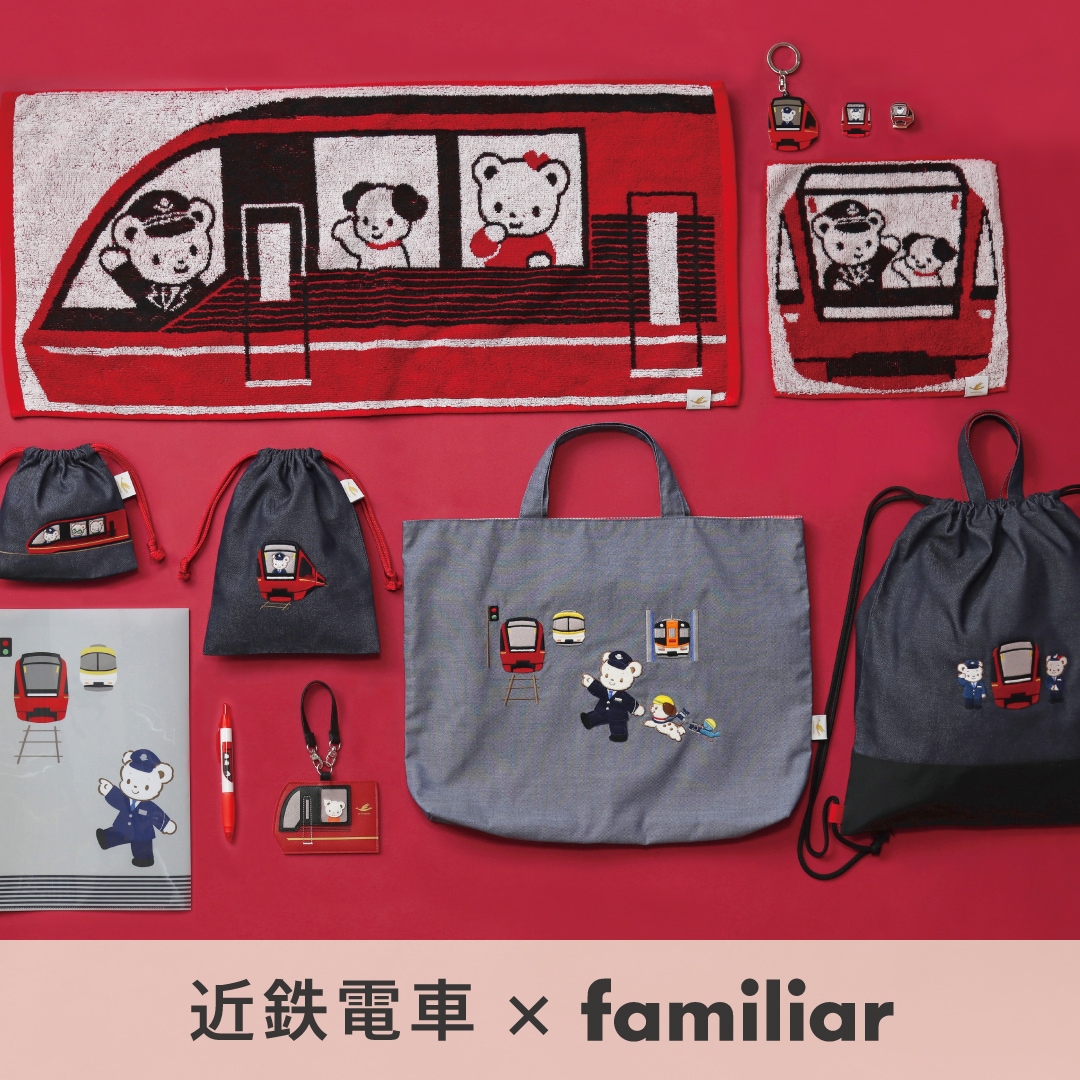 第2弾】近鉄電車×familiarコラボ商品