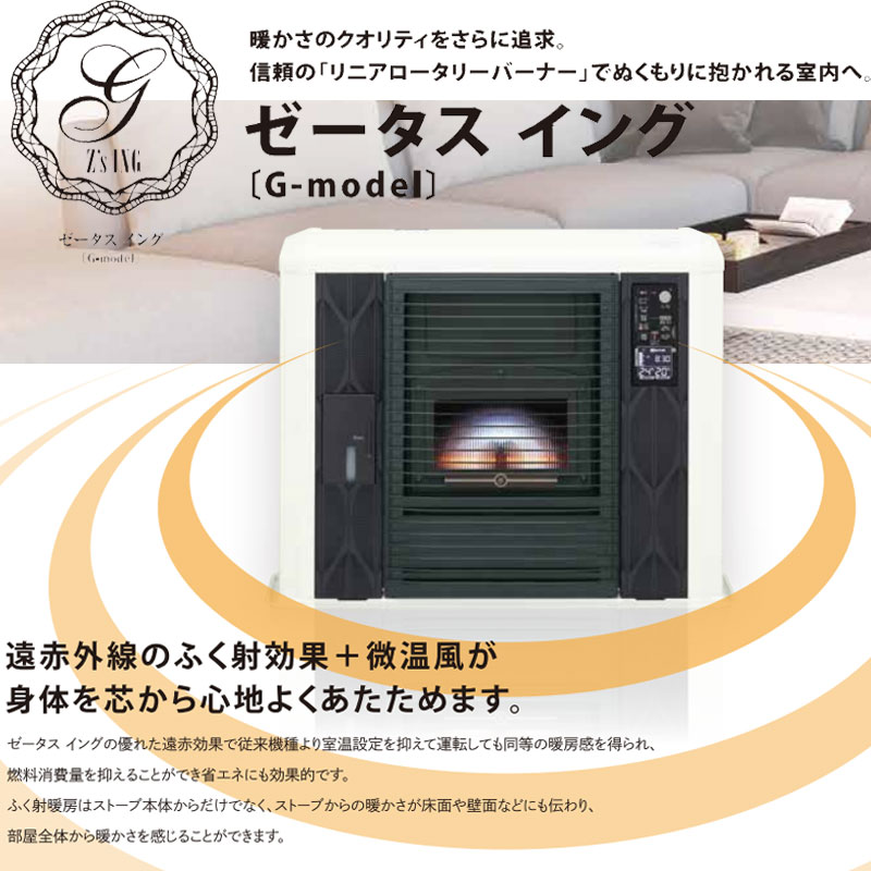 FF式ストーブ サンポット ゼータスイング Gモデル 床暖内臓 FF式 石油