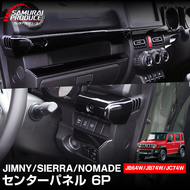 ジムニー ジムニーシエラ ジムニーノマド センターパネル 6P ピアノ