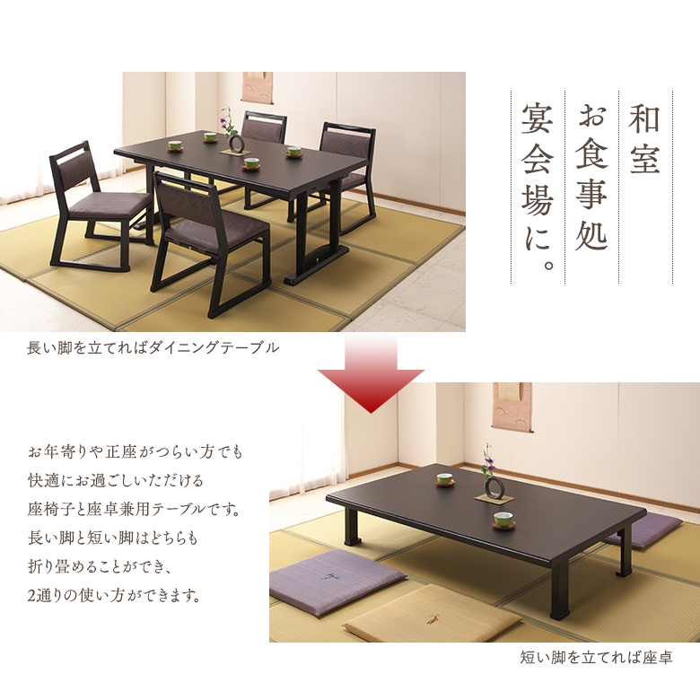 和座 座卓兼用テーブル【150×90cm】【折り畳み式テーブルで座卓にも