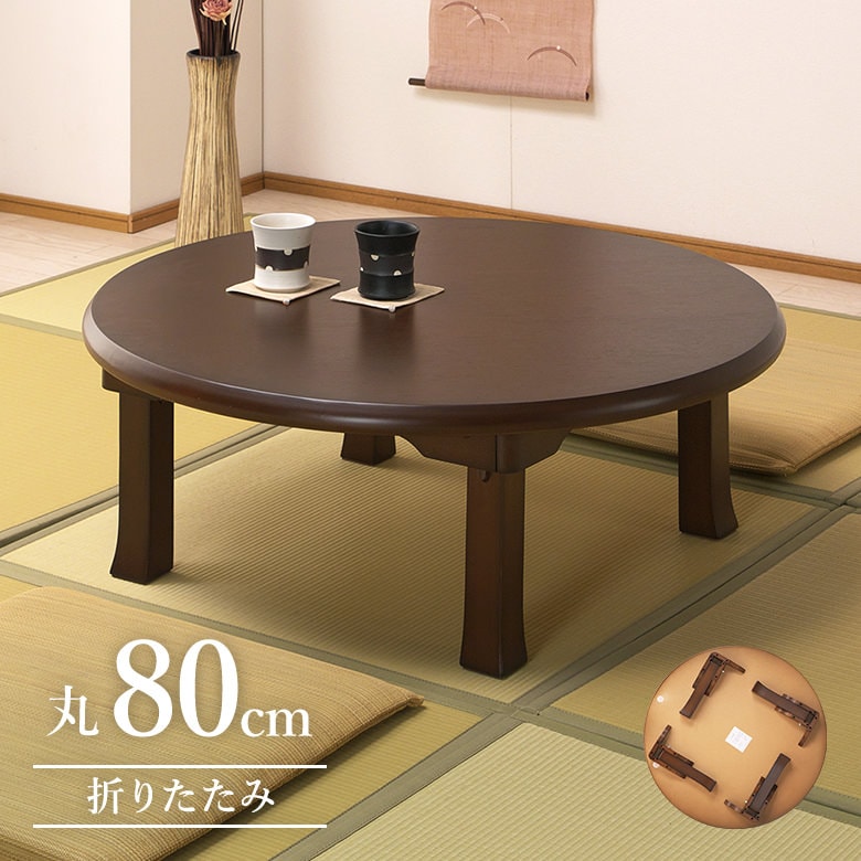 折りたたみ 座卓 幅80 円卓 丸型 ブラウン オーク材 リビングテーブル