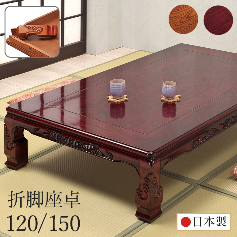 座卓 彫刻入り 和風座卓 折りたたみ 折れ脚 ローテーブル 120/150 栓