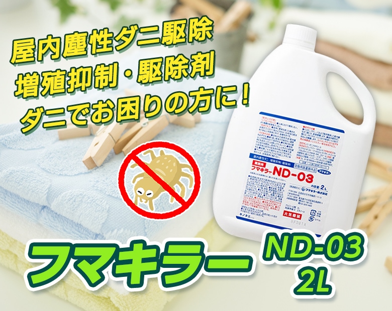 ダニ ノミ 駆除 フマキラーND-03 2L ＋ 小型2L噴霧器 セット 【防除用