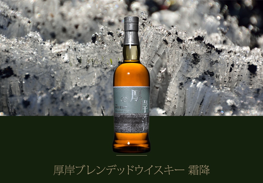 厚岸ブレンデッドウイスキー 霜降（箱入） | ウイスキー | 京橋ワイン
