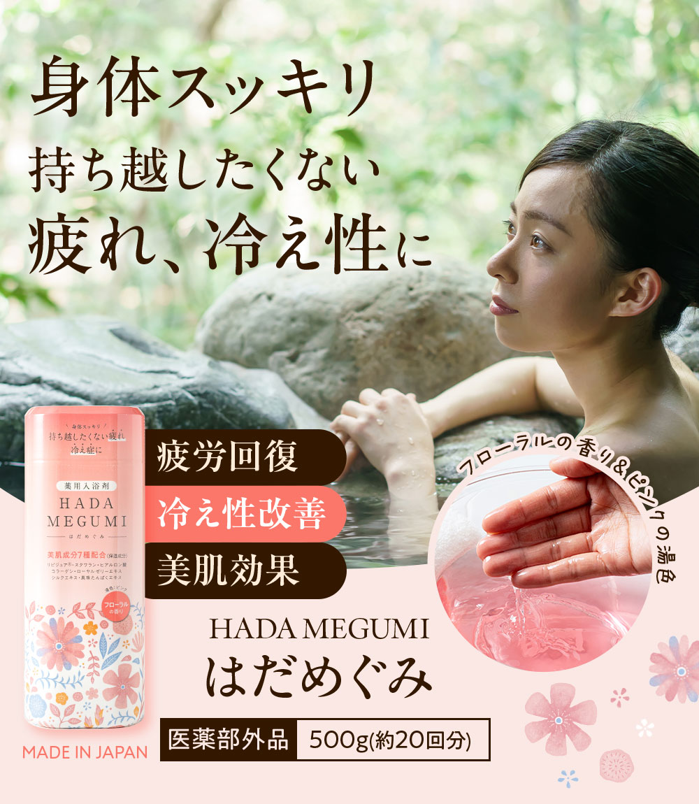 薬用入浴剤 HADA MEGUMI（フローラル） 3本セット | 化粧品・雑貨