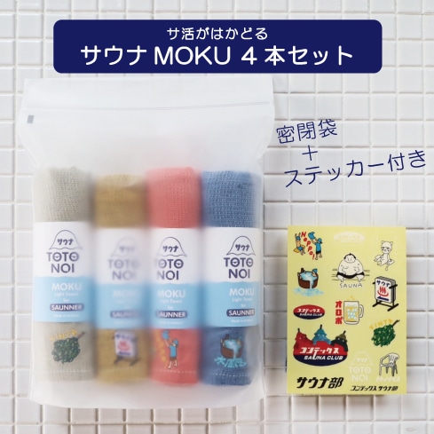 サウナMOKU Mサイズ4本セット(密閉袋＋ステッカー付) | MOKUシリーズ