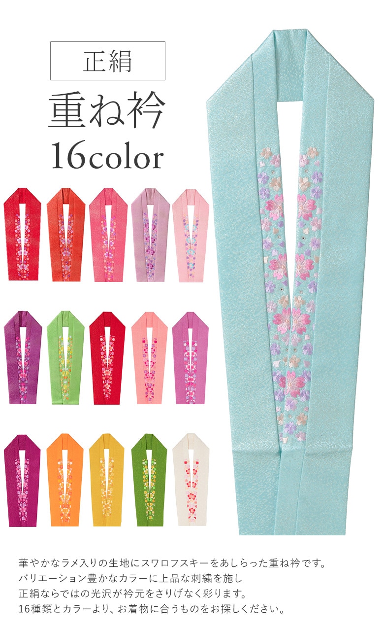 重ね衿 伊達衿 正絹 刺繍 スワロフスキー ピン付 卒業式 成人式