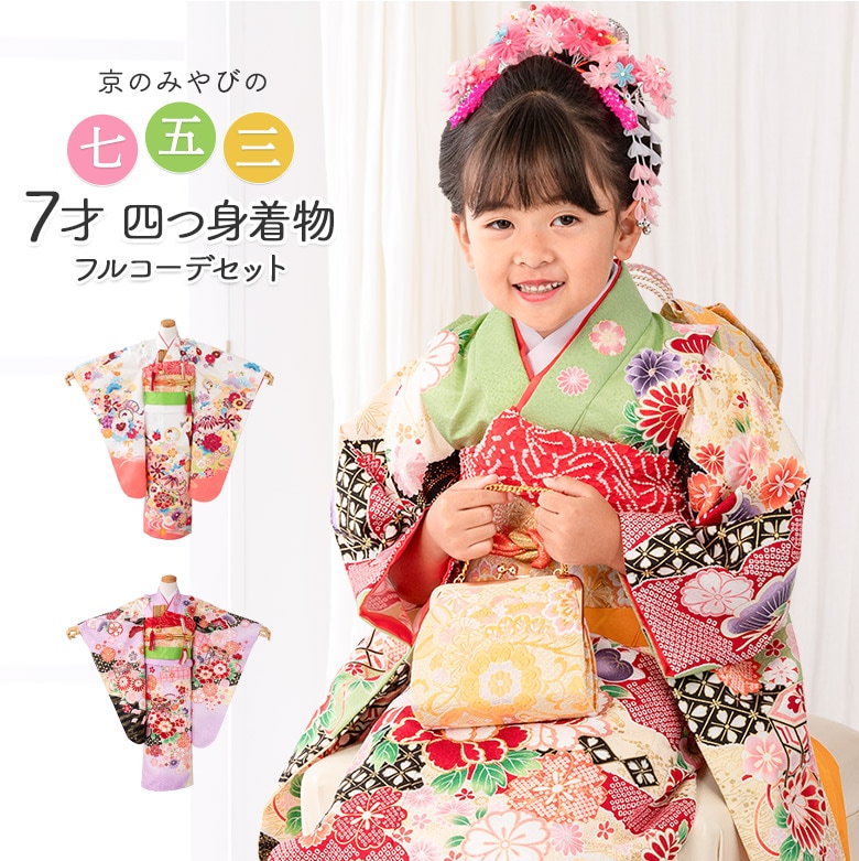 七五三 女の子 7歳 7才 着物 フルセット モダン 絵羽柄 古典柄 疋田 貝