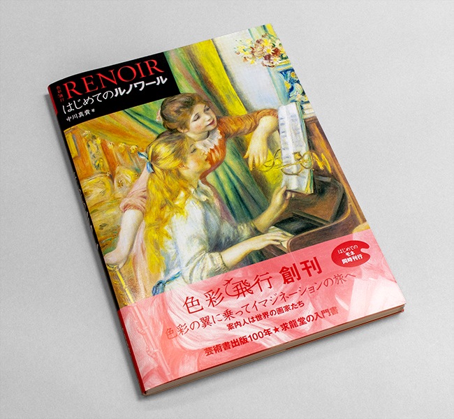 色彩飛行 はじめてのルノワール｜求龍堂