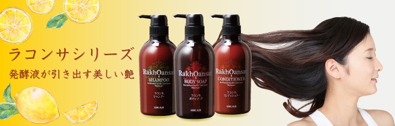 ラコンサシャンプー480mL｜フタバ化学リーブル公式通販サイト